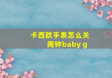 卡西欧手表怎么关闹钟baby g